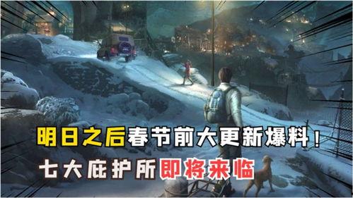 明日之后最新消息爆料,新版本爆料揭秘，生存挑战升级，全新玩法来袭！  第1张